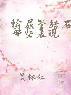 输尿管结石会有哪些表现