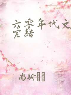 六零年代文推荐完结