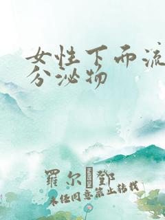 女性下面流粉色分泌物