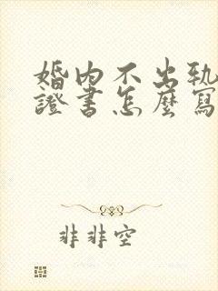 婚内不出轨的保证书怎么写