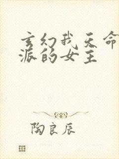 玄幻我天命大反派的女主