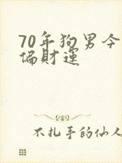 70年狗男今日偏财运