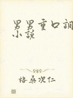 男男重口调教,小说