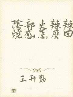 阴部火辣辣的灼烧感怎么回事