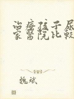 治疗孩子尿床哪家医院比较好