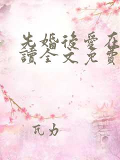 先婚后爱在线阅读全文免费
