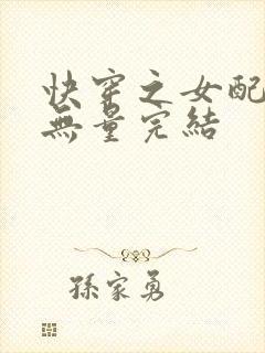 快穿之女配功德无量完结