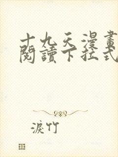 十九天漫画免费阅读下拉式六漫画