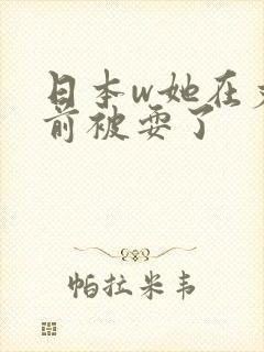 日本w她在丈面前被耍了