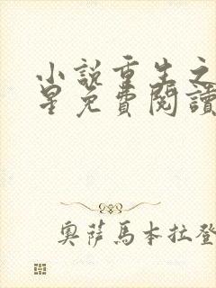 小说重生之女将星免费阅读免费