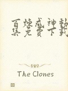 百炼成神动漫全集免费下载