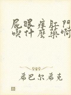 屁眼痒肛门瘙痒吃什么药啊