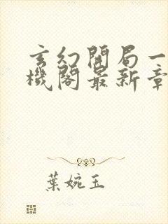 玄幻开局一座天机阁最新章节