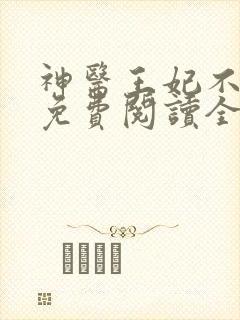 神医王妃不好惹免费阅读全