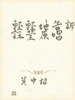 轻轻地告诉你杨钰莹原唱