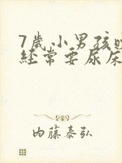 7岁小男孩晚上经常要尿床怎么办