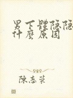 男下体隐隐痛是什么原因