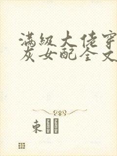 满级大佬穿成炮灰女配全文阅读免费