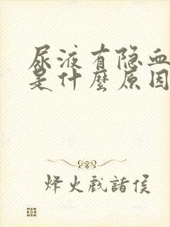 尿液有隐血1十是什么原因