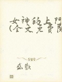 女神的上门豪婿(全文免费阅读)