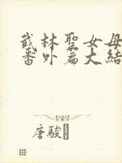 武林圣女母傲雪番外篇大结局