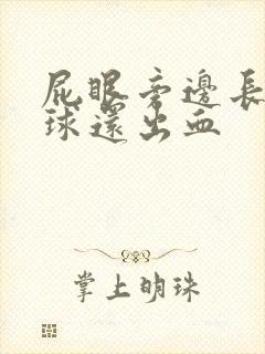 屁眼旁边长个肉球还出血