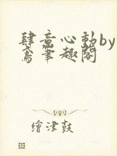 肆意心动by应鸢笔趣阁