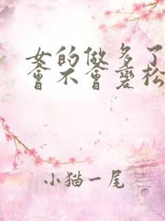 女的做多了下面会不会变松