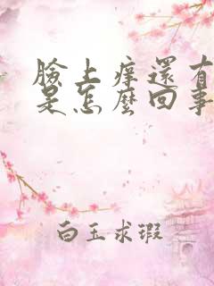 脸上痒还有刺痛是怎么回事