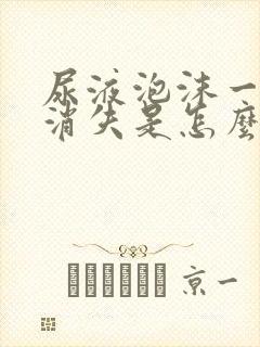 尿液泡沫一直不消失是怎么回事