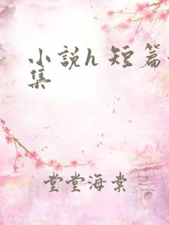 小说h 短篇合集