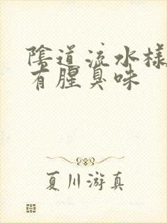 阴道流水样白带有腥臭味