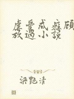 虐爱成瘾顾少请放过小说