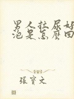 男人拉尿好多泡泡是怎么回事