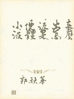 小便流出来黄色液体是怎么回事