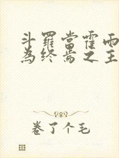 斗罗当霍雨浩成为终焉之主笔趣阁