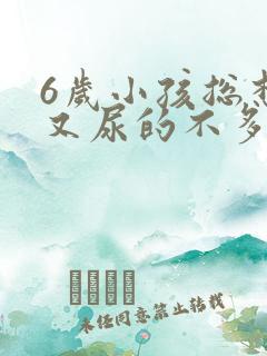 6岁小孩总想尿又尿的不多