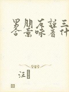 男朋友说三观不合意味着什么