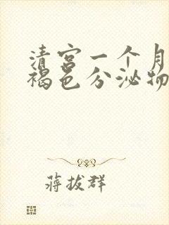 清宫一个月后有褐色分泌物怎么回事