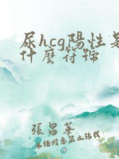 尿hcg阳性是什么符号