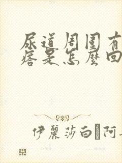 尿道周围有小疙瘩是怎么回事