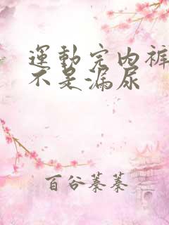 运动完内裤湿是不是漏尿