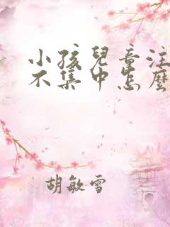 小孩儿童注意力不集中怎么办