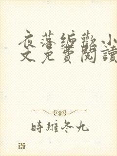 夜落缠欢小说全文免费阅读