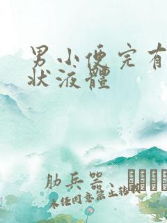 男小便完有果冻状液体