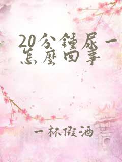 20分钟尿一次怎么回事