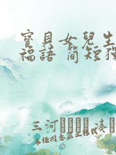 宝贝女儿生日祝福语 简短独特