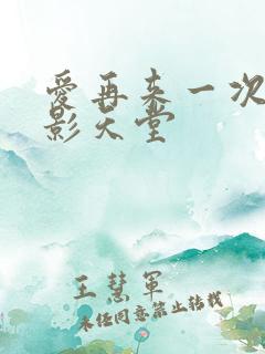 爱再来一次 电影天堂