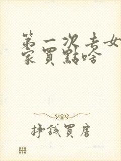 第一次去女朋友家买点啥