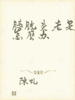 膀胱炎老是尿频怎么办